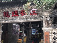 门面-桃姐农庄老字号(从化温泉店)