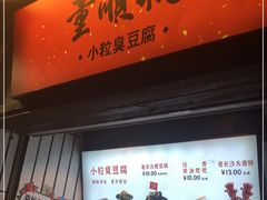 门面-董顺桃小粒臭豆腐(太平街一店)