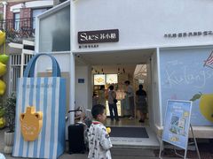 -苏小糖(鼓浪屿三丘田花园店)