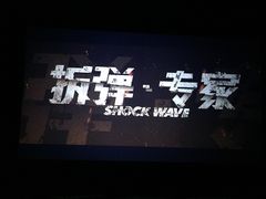 -百丽宫影城(CGS激光苏宁广场店)