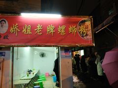门面-娇姐老牌螺蛳粉(雅儒路店)