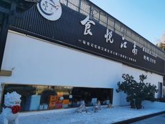 -食悦江南·淮扬菜·烤鸭(亚运村·惠新店)