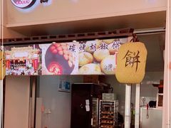 门面-百年夯碳烤胡椒饼(阿拉城店)