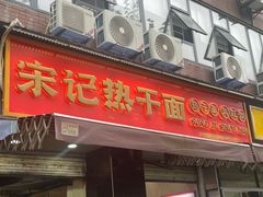 -宋记热干面馆(五福路店)