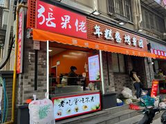 -张果佬年糕卷(科巷店)