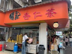 -杨记杏仁茶(椰园店)