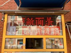 门面-津门红姐熟梨糕茶汤糕干(爱国道店)