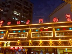 -老阿妈乌海蒙餐馆(锦馨园小区店)