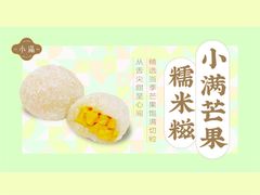 -一口小满手作糯米糍(北山店)