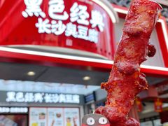 黑色经典老长沙大香肠-黑色经典臭豆腐·湖南特产(坡子街店)