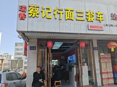 -蔡记行面·三套车(武威首店)