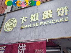 门面-卞姐蛋饼(陕西南路店)