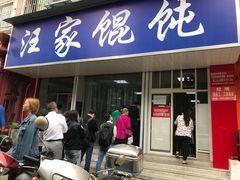 门面-汪家馄饨(集庆路店)