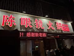 -陈眼镜火锅(总店)