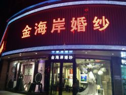 -金海岸婚纱摄影(塘沽店)