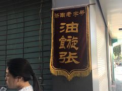 门面-油旋张(大观园店)
