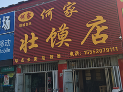 门面-何家壮馍店(南关总店)