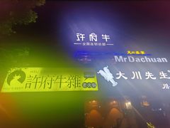 -许府牛火锅(信义坊总店)