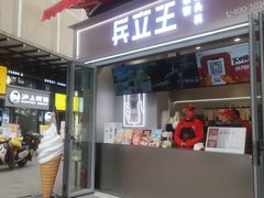 门面-兵立王鲜果茶·奶茶(文庙店)