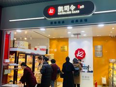 -凯司令(豫园地铁站店)
