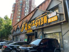 -饭橘汉江码头·乡野土菜馆(静安路店)