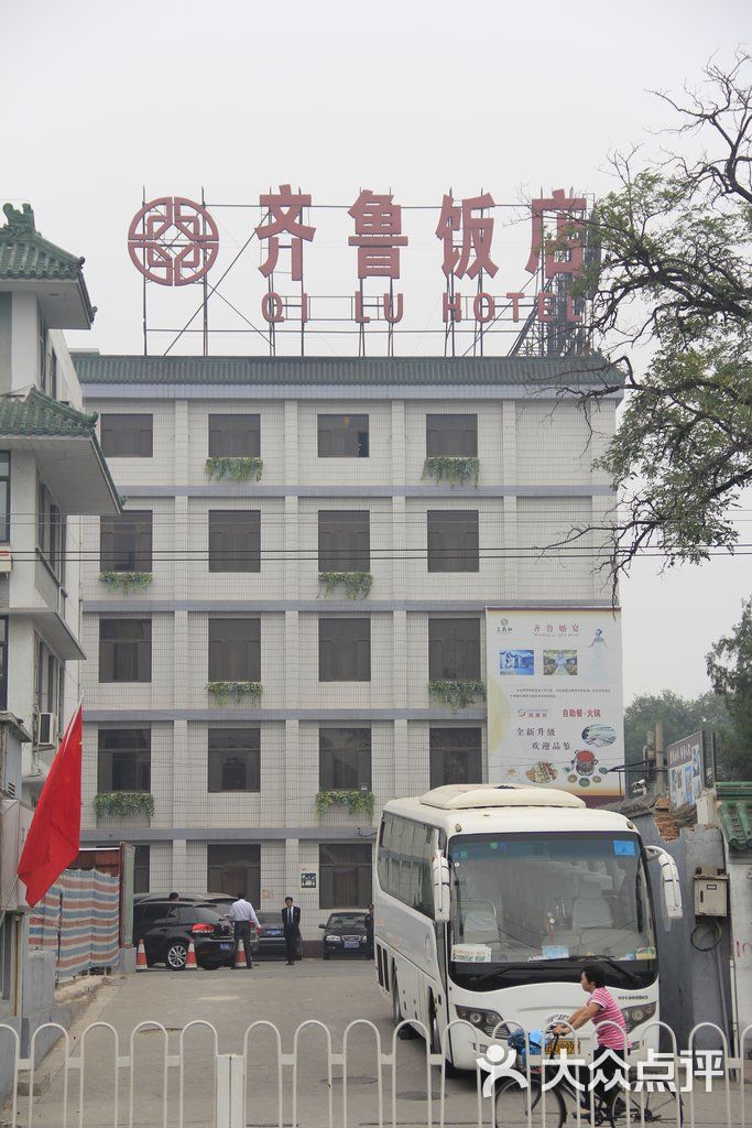 齐鲁饭店齐鲁饭店图片-北京舒适型-大众点评网
