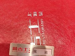 -新吉士·上海菜(浦东LCM置汇旭辉店)
