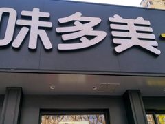 门面-味多美蛋糕(三元桥店)