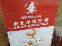 -喜家德虾仁水饺(马栏店)