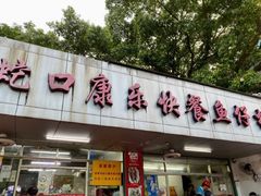 -蛇口康乐快餐鱼仔档(翠苑小区店)