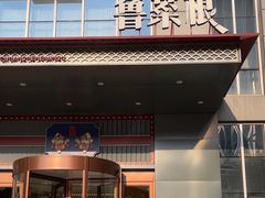 -鲁菜根·泰安菜(万达店)