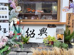 -绍兴书圣故里景区