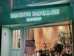 门面-蝶舍·MAISON PAPILLON