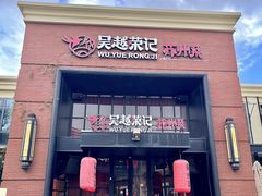 -吴越荣记苏州菜·松鼠桂鱼100%活鱼现做(月光码头店)
