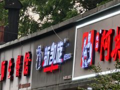 -新凯旋烧烤·燕姐千岛湖土菜