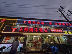 -堤角王师傅牛骨头