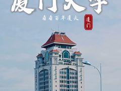 -厦门大学(思明校区)