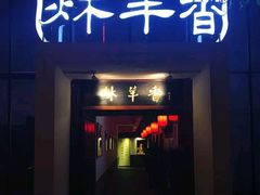 门面-炑羊香烤全羊(西三旗店)