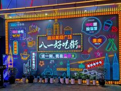 -八一好吃街·高品美食广场