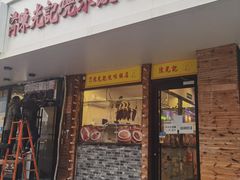 门面-澳门陈光记烧味饭店(郎家园店)