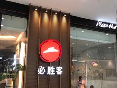-必胜客(嘉兴万达店)