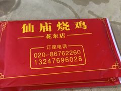 -大岗仙庙烧鸡(花东店)