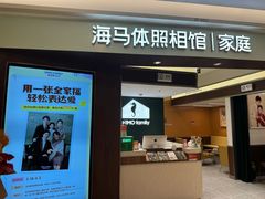 -海马体照相馆(南京虹悦城店)