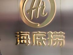 -海底捞火锅(宝龙广场夜宵主题店)