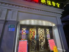 门面-瑞福园联谊餐室(茂名南路店)