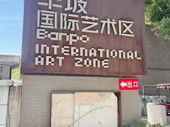 -半坡国际艺术区
