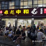 雄起中和兔！！不愧是你！成都最🔥的🐰火锅！！