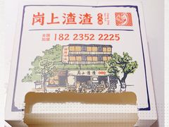 -岗上渣渣老火锅(两路口店)