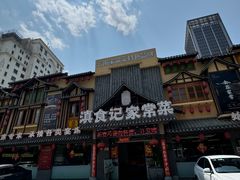 -家宴滇食记·云南家常菜