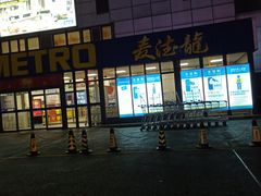 -麦德龙(嘉定店)